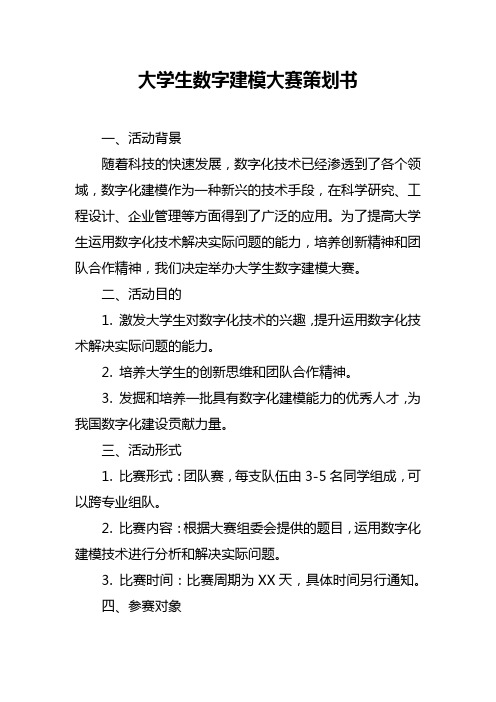 大学生数字建模大赛策划书