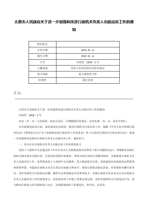 太原市人民政府关于进一步加强和改进行政机关负责人出庭应诉工作的通知-并政发〔2018〕2号