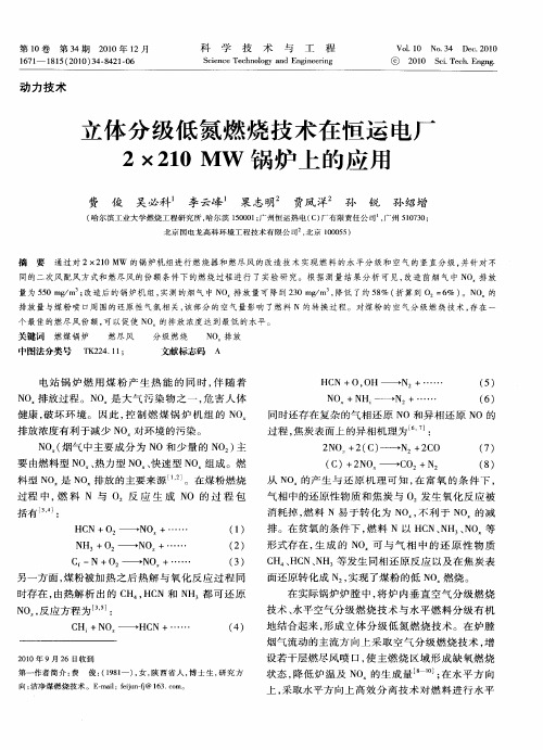 立体分级低氮燃烧技术在恒运电厂2×210MW锅炉上的应用