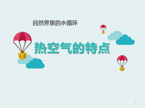 人教版科学六年级上册第三章第3课《热空气的特点》ppt课件(1)