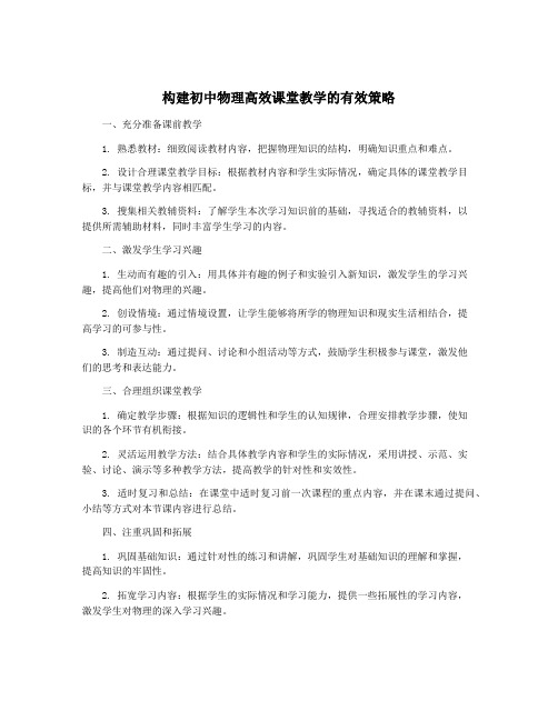 构建初中物理高效课堂教学的有效策略