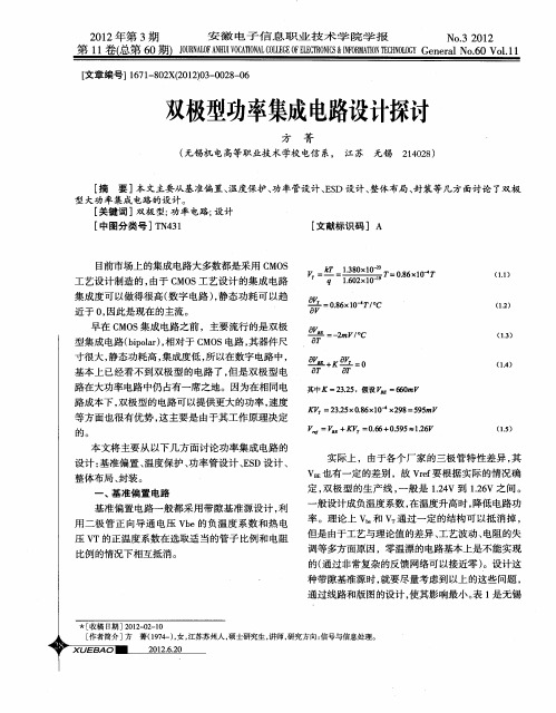 双极型功率集成电路设计探讨