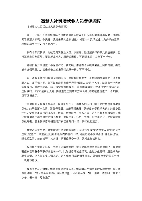 智慧人社灵活就业人员参保流程