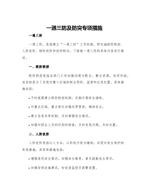 一通三防及防突专项措施