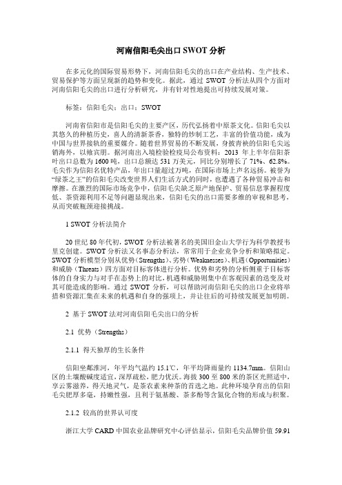 河南信阳毛尖出口SWOT分析