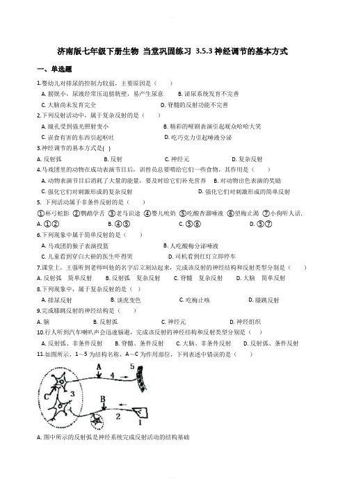 济南版七年级下册生物 当堂巩固练习 3.5.3神经调节的基本方式含答案