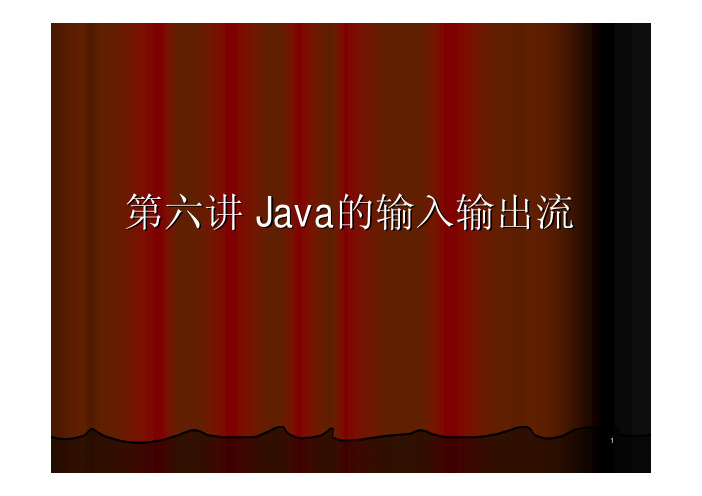 JAVA课件  LESSON6 JAVA的输入输出流