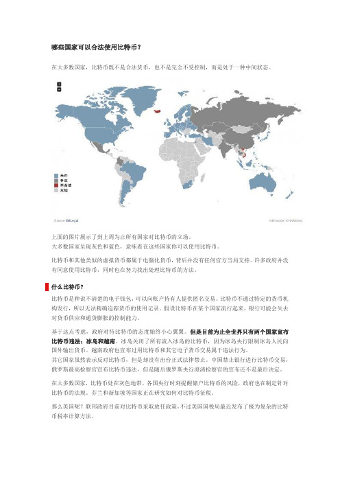 哪些国家可以合法使用比特币