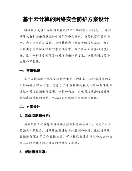 基于云计算的网络安全防护方案设计