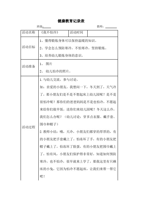 幼儿园小班健康教育活动《我不怕冷》