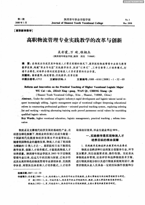 高职物流管理专业实践教学的改革与创新