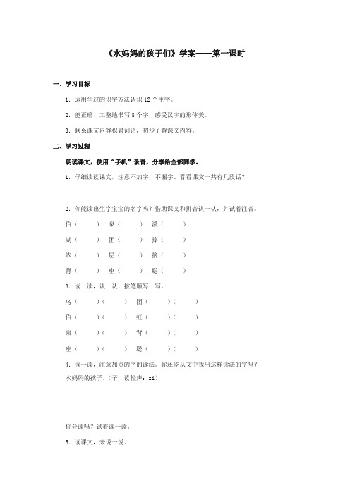 最新审定西师大版语文二年级上册《水妈妈的孩子们》精品学案第一课时