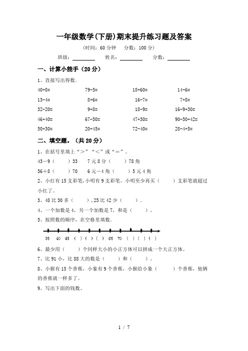 一年级数学(下册)期末提升练习题及答案