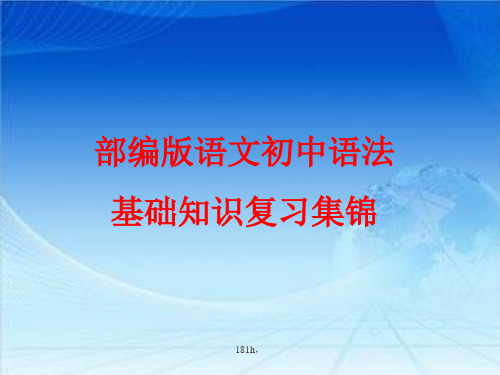 原版部编版语文初中语法基础知识复习集锦.ppt