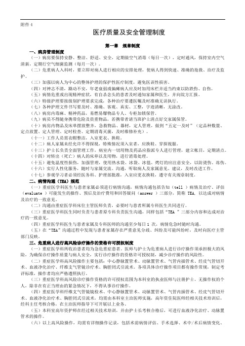 重症医学科医疗质量与安全管理制度