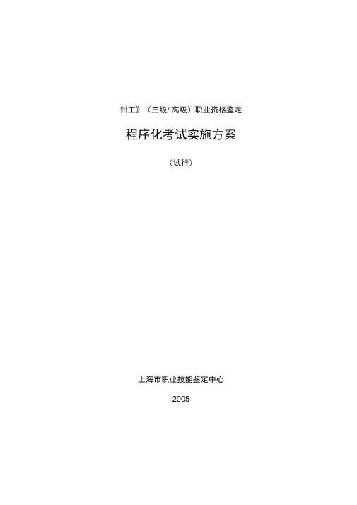 钳工三级高级职业资格鉴定