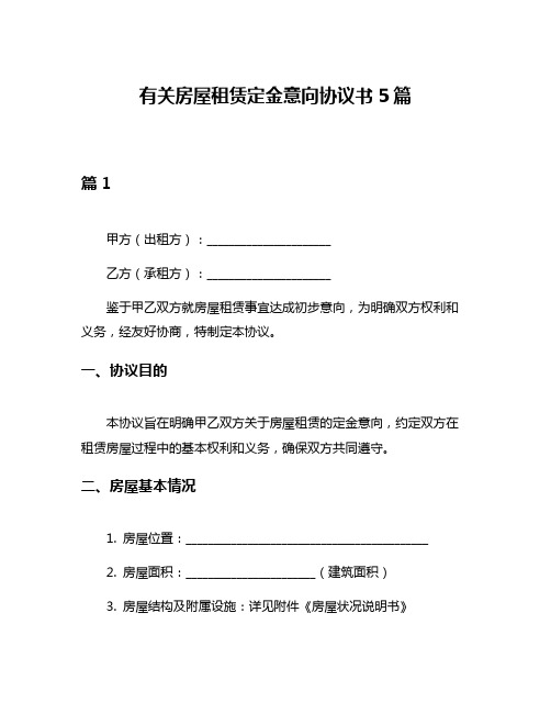 有关房屋租赁定金意向协议书5篇