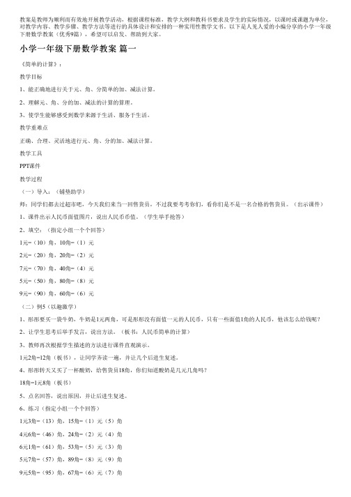 小学一年级下册数学教案(优秀9篇)