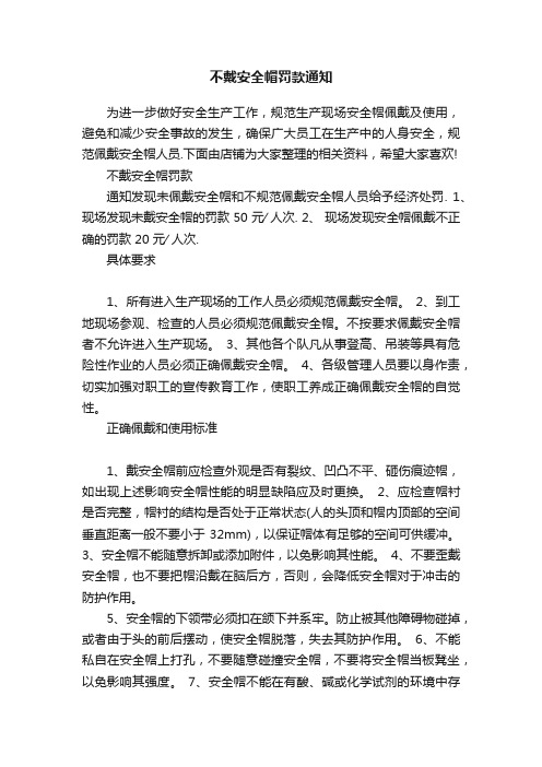 不戴安全帽罚款通知