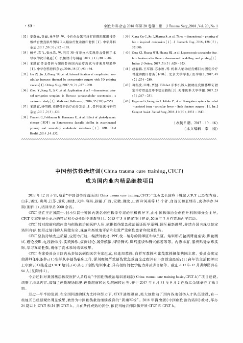 中国创伤救治培训(China trauma care training,CTCT)成为国内业内精品继