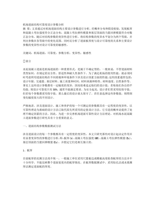 机场道面结构可靠度设计参数分析