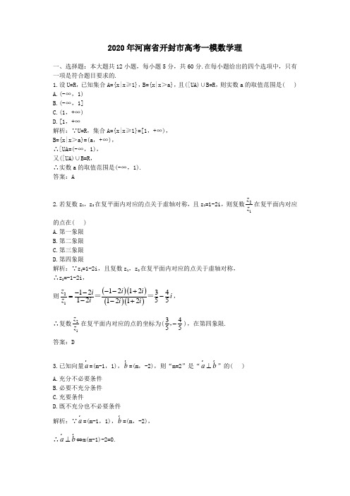 【精校】2020年河南省开封市高考一模数学理