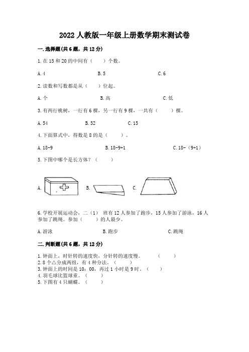 2022人教版一年级上册数学期末测试卷带答案(精练)