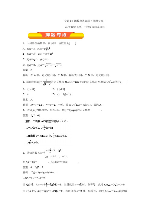 高考数学(理)一轮复习精品资料:专题04函数及其表示(押题专练)(含答案解析)