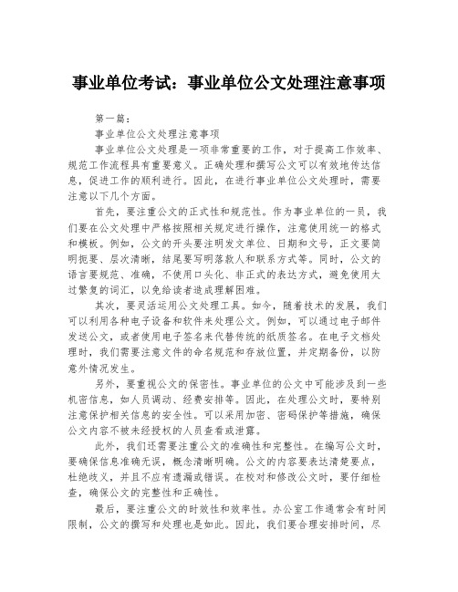 事业单位考试：事业单位公文处理注意事项