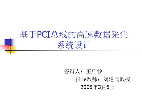 基于PCI总线的高速数据采集系统设计概要