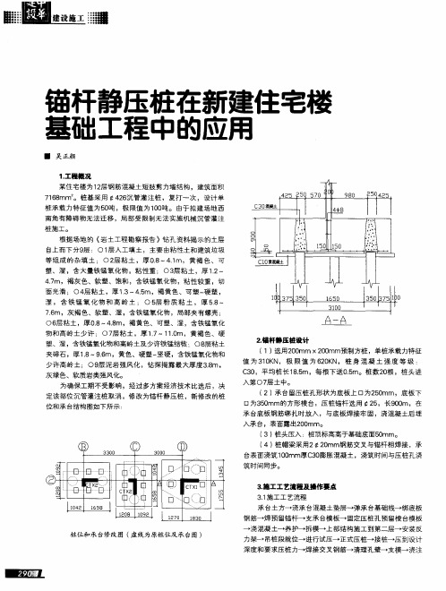 锚杆静压桩在新建住宅楼基础工程中的应用