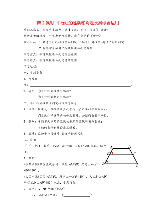 人教版七年级下册数学-平行线的性质和判定及其综合运用导学案