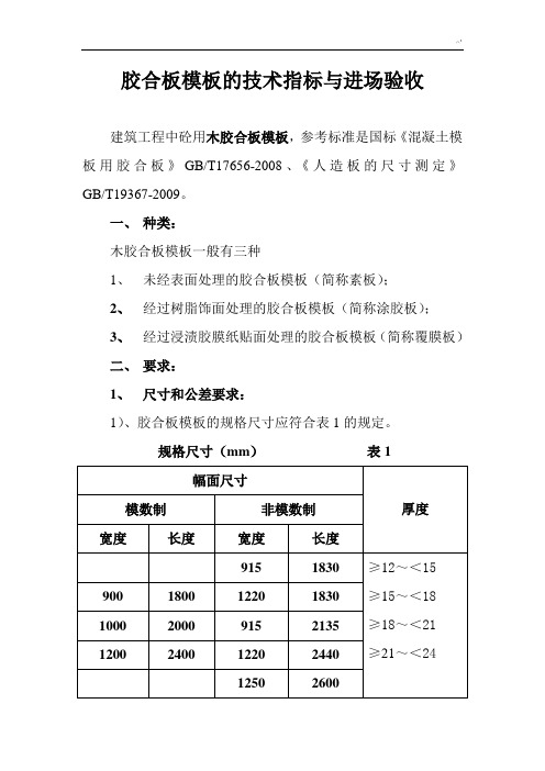 胶合材料模板的技术规范标准与进场验收规范标准