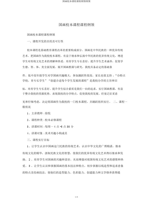 国画校本课程课程纲要大纲