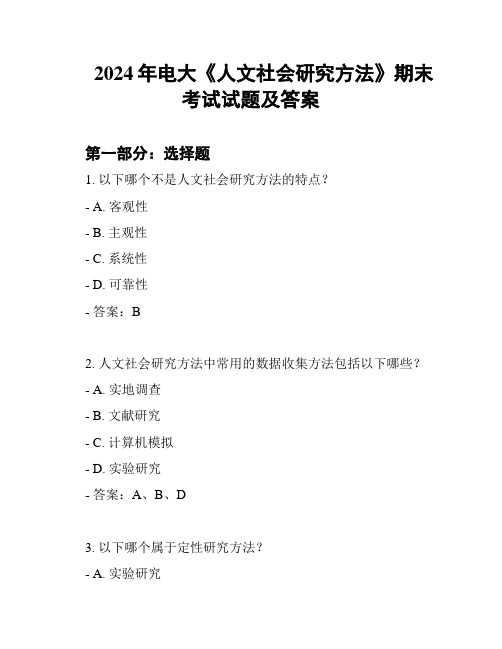 2024年电大《人文社会研究方法》期末考试试题及答案