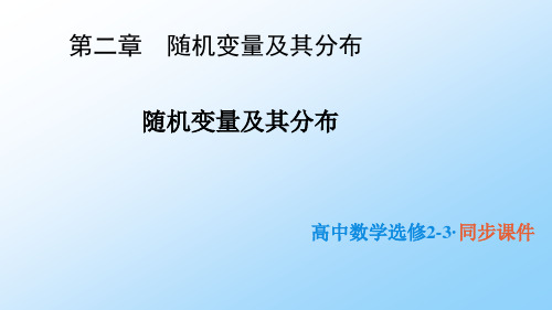 高中数学选修2-3精品课件1：第二章 随机变量及其分布列