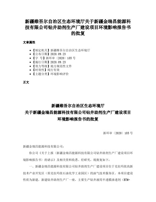 新疆维吾尔自治区生态环境厅关于新疆金瑞昌能源科技有限公司钻井助剂生产厂建设项目环境影响报告书的批复