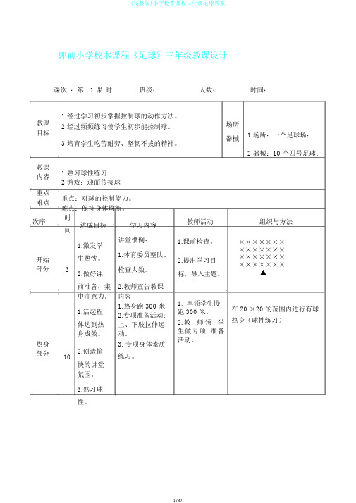 (完整版)小学校本课程三年级足球教案