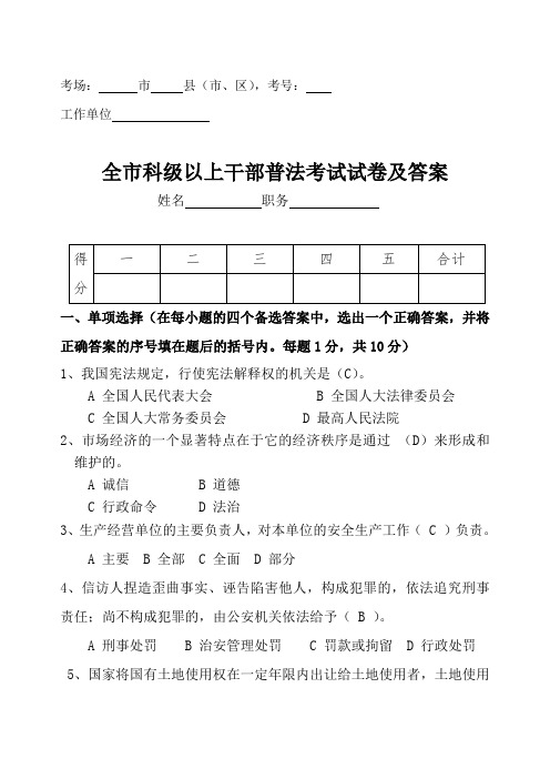 全市科级以上干部普法考试试卷及答案