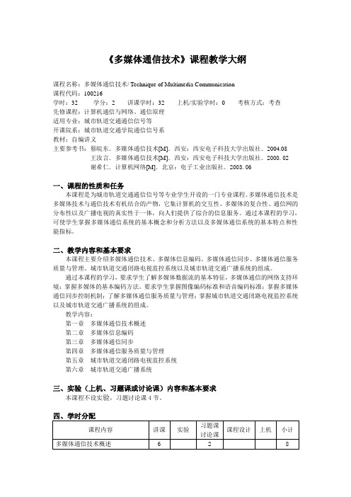 多媒体通信技术课程教学大纲