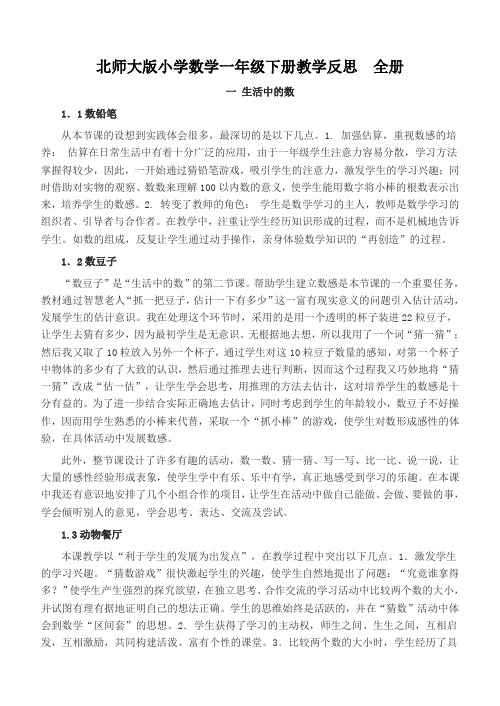 北师大版小学数学一年级下册教学反思 全册