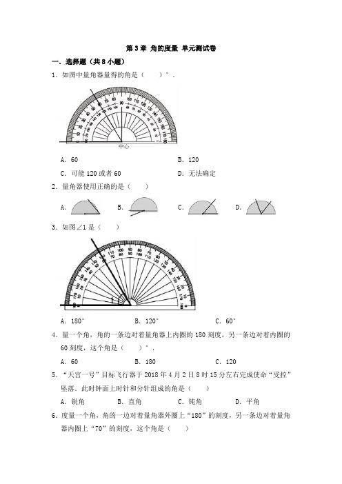 人教版四年级数学上册第3章 角的度量 单元测试卷  (含答案)