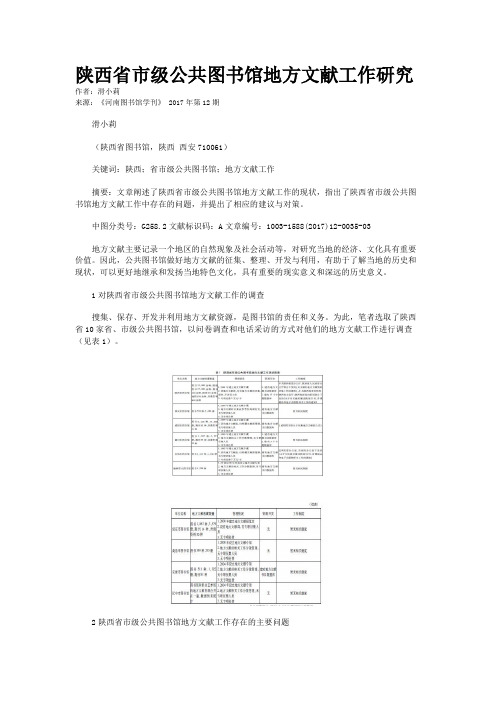 陕西省市级公共图书馆地方文献工作研究