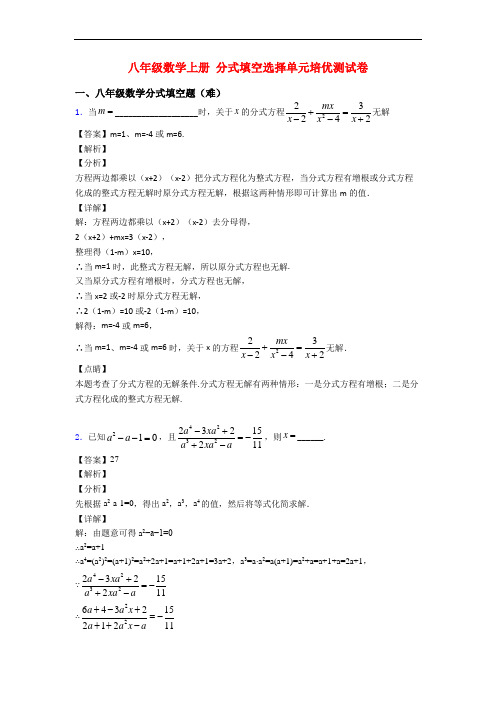 八年级数学上册 分式填空选择单元培优测试卷