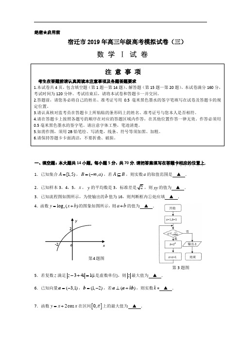 宿迁市2019年高三年级模拟试卷(三)(数学)