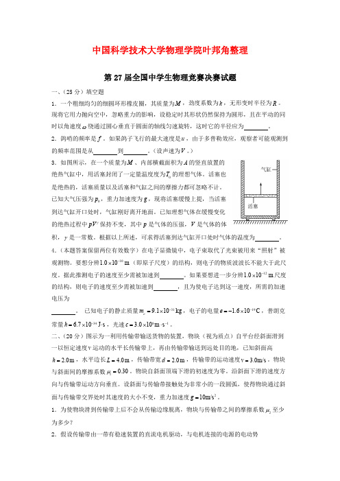 第27届全国中学生物理竞赛决赛试题