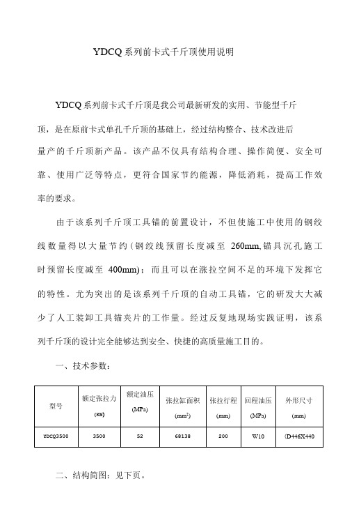 YDCQ系列前卡式千斤顶使用说明-精品