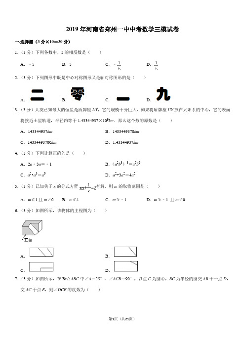 2019年河南省郑州一中中考数学三模试卷