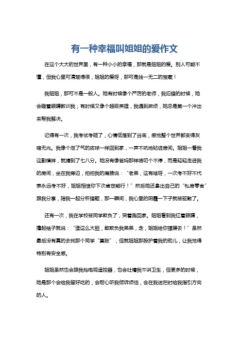 有一种幸福叫姐姐的爱作文