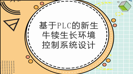 基于的新生牛犊生长环境控制系统设计